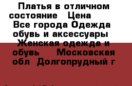 Платья в отличном состояние › Цена ­ 500 - Все города Одежда, обувь и аксессуары » Женская одежда и обувь   . Московская обл.,Долгопрудный г.